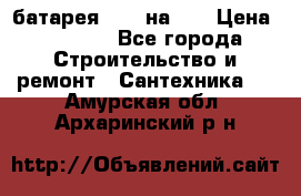 1 батарея 1,20 на 40 › Цена ­ 1 000 - Все города Строительство и ремонт » Сантехника   . Амурская обл.,Архаринский р-н